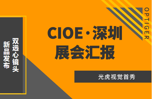 光虎視覺參展CIOE（中國(guó)國(guó)際光博會(huì)），攜低畸變率雙遠(yuǎn)心鏡頭亮相！